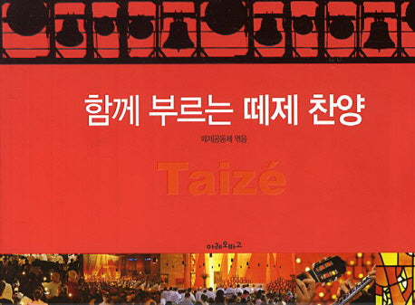함께 부르는 떼제 찬양
