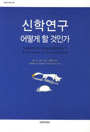신학연구 어떻게 할 것인가(밀알 아카데미 19)