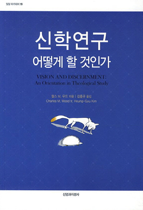 신학연구 어떻게 할 것인가(밀알 아카데미 19)