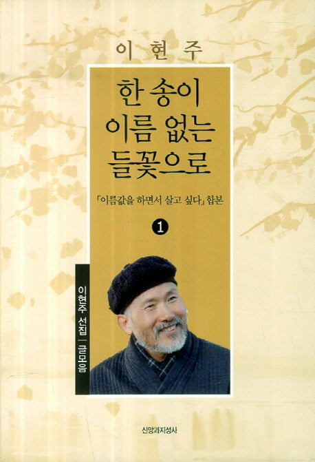 한송이 이름 없는 들꽃으로(이현주 선집 1: 글모음)