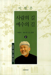 사람의 길 예수의 길(이현주 선집 2: 신앙 이야기)