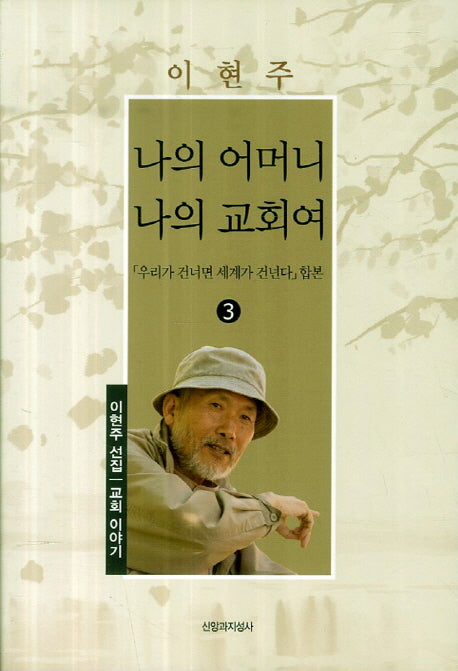나의 어머니 나의 교회여(이현주 선집 3: 교회 이야기)