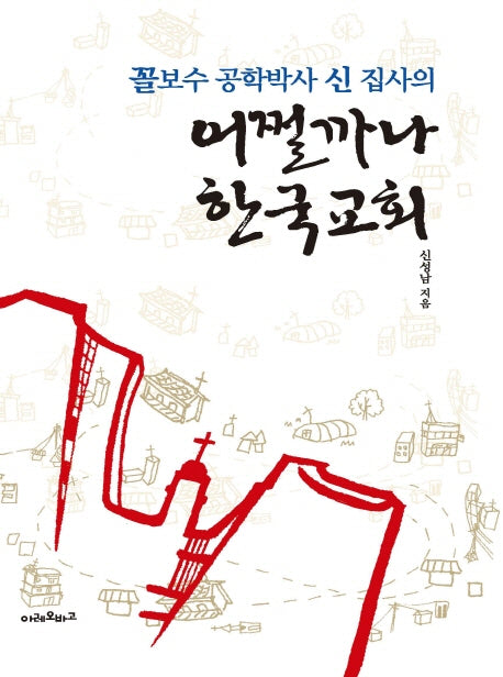 어쩔까나 한국교회(꼴보수 공학박사 신 집사의)