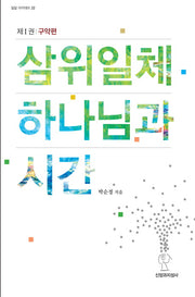 삼위일체 하나님과 시간(밀알 아카데미 22)(양장본 HardCover)