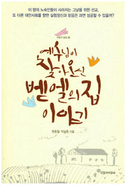 예수님이 찾아오신 벧엘의집 이야기(한알의 밀알 22)