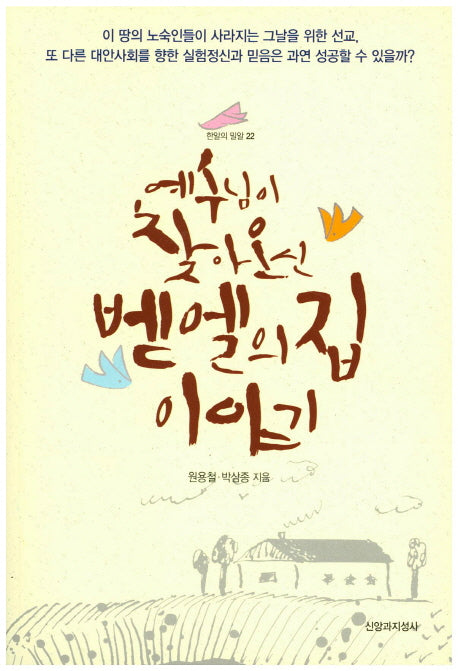 예수님이 찾아오신 벧엘의집 이야기(한알의 밀알 22)