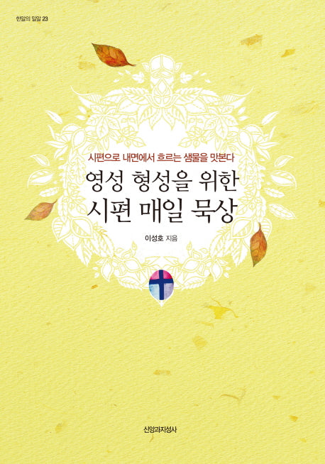 영성 형성을 위한 시편 매일 묵상(한알의 밀알 23)