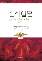 신학입문(밀알 아카데미 25)