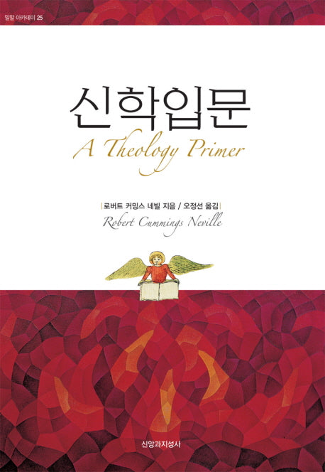 신학입문(밀알 아카데미 25)