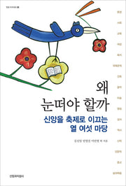 왜 눈떠야 할까(밀알 아카데미 26)