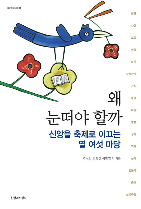왜 눈떠야 할까(밀알 아카데미 26)