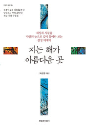 지는 해가 아름다운 곳(한알의 밀알 24)