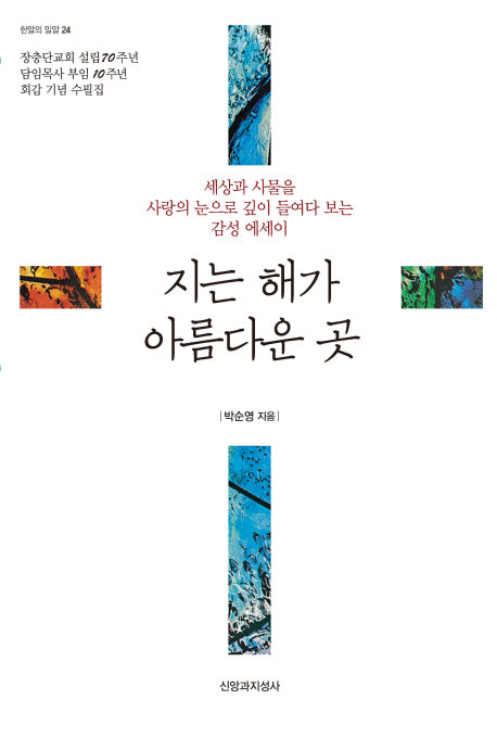 지는 해가 아름다운 곳(한알의 밀알 24)