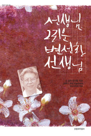 선생님, 그리운 변선환 선생님(한알의 밀알 25)