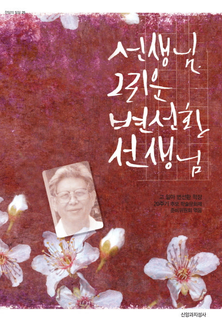 선생님, 그리운 변선환 선생님(한알의 밀알 25)