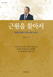 근원을 찾아서(한알의 밀알 26)