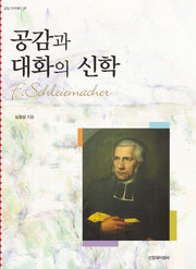 공감과 대화의 신학(밀알 아카데미 27)(양장본 HardCover)