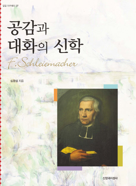 공감과 대화의 신학(밀알 아카데미 27)(양장본 HardCover)