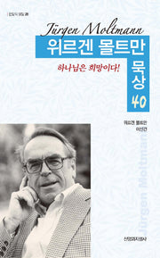 위르겐 몰트만 묵상 40(한알의 밀알 28)