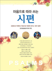 마음으로 따라 쓰는 시편(개역개정판)