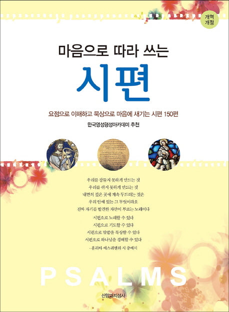 마음으로 따라 쓰는 시편(개역개정판)