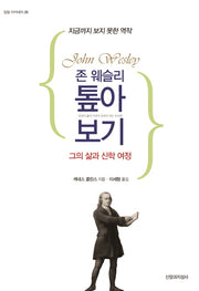 존 웨슬리 톺아보기(밀알 아카데미 28)