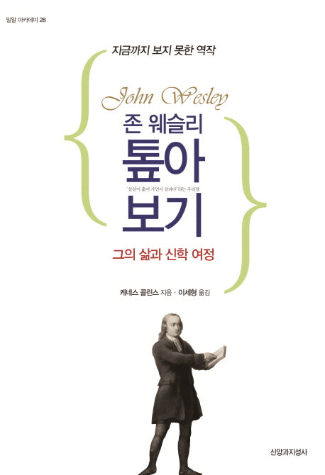 존 웨슬리 톺아보기(밀알 아카데미 28)