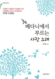 베다니에서 부르는 사랑 노래(한알의 밀알 29)