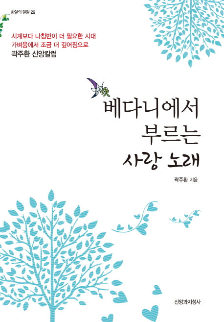 베다니에서 부르는 사랑 노래(한알의 밀알 29)