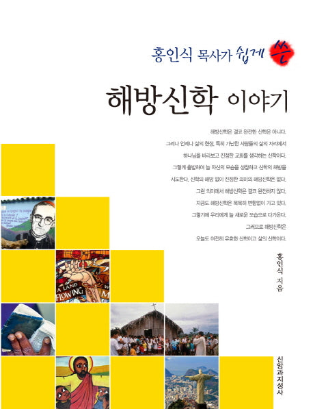 해방신학 이야기(홍인식 목사가 쉽게 쓴)