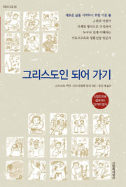 그리스도인 되어 가기(한알의 밀알 33)