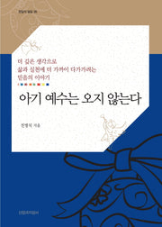 아기 예수는 오지 않는다(한알의 밀알 35)