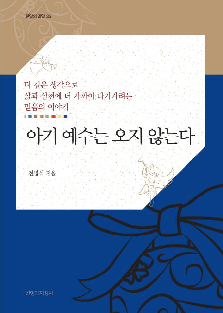 아기 예수는 오지 않는다(한알의 밀알 35)