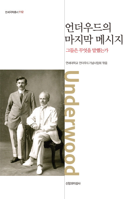 언더우드의 마지막 메시지(연세국학총서 112)(양장본 HardCover)