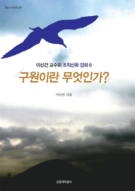 구원이란 무엇인가?(밀알 아카데미 29)