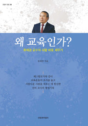왜 교육인가?(한알의 밀알 36)