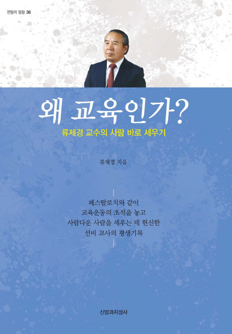 왜 교육인가?(한알의 밀알 36)