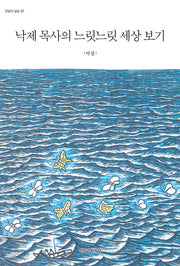 낙제 목사의 느릿느릿 세상 보기(한알의 밀알 37)