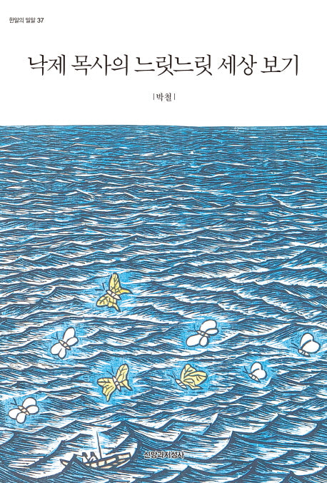 낙제 목사의 느릿느릿 세상 보기(한알의 밀알 37)