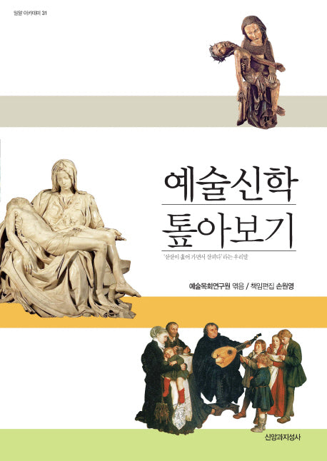예술신학 톺아보기(밀알 아카데미 31)