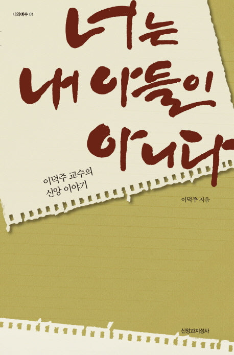 너는 내 아들이 아니다(나와예수 1)