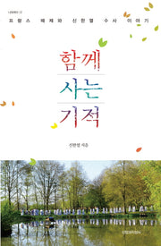 함께 사는 기적(나와 예수 2)