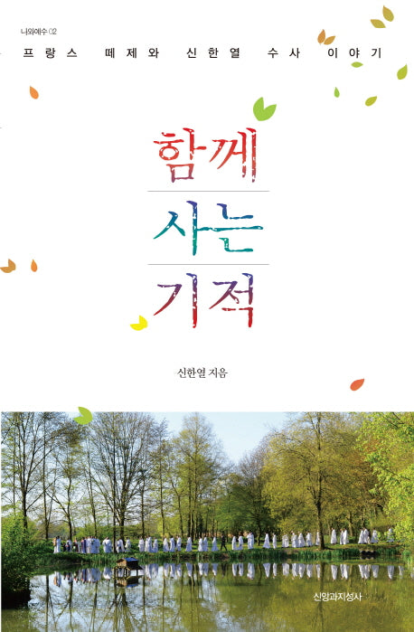함께 사는 기적(나와 예수 2)