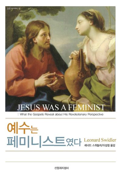 예수는 페미니스트였다(밀알 아카데미 32)