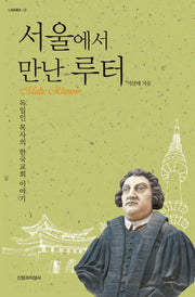 서울에서 만난 루터(나와예수 3)