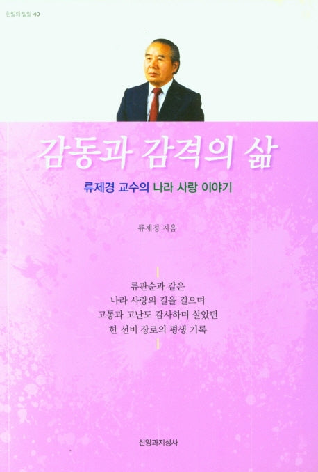 감동과 감격의 삶(한알의 밀알 40)