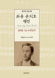 좌옹 윤치호 평전(윤치호 선집 3)