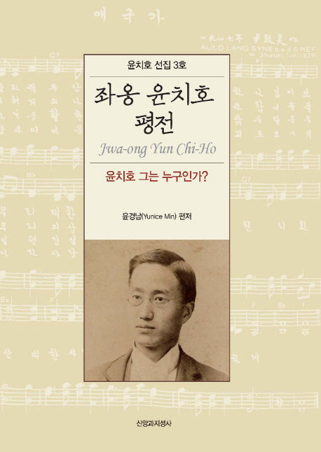 좌옹 윤치호 평전(윤치호 선집 3)