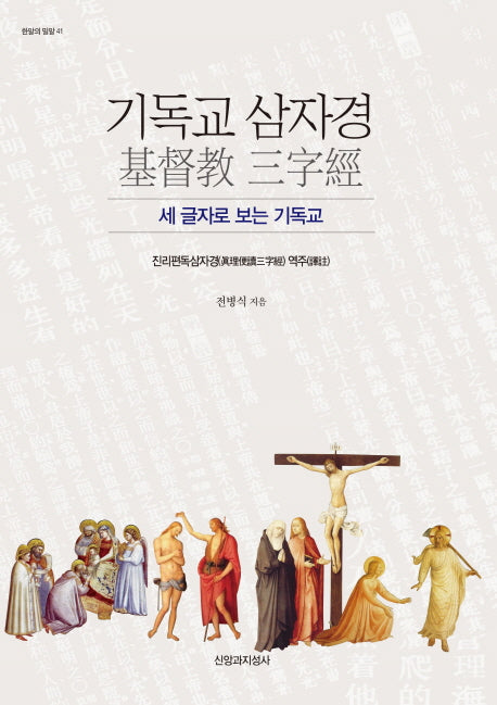 기독교 삼자경(한알의 밀알 41)