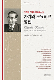 가가와 도요히코 평전(사랑과 사회 정의의 사도)(밀알 아카데미 34)